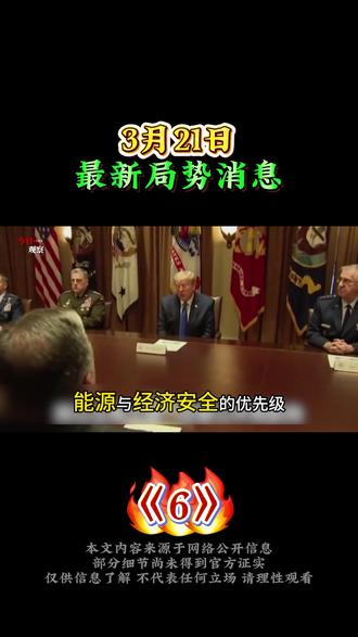 3月21日最新国际消息 #国际局势#热点新闻#大国博弈