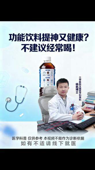 “以为功能饮料能提神又健康?我门诊有个 20 岁小伙,每天把它当水喝,结果半夜心慌睡不着!”功能饮料含咖啡因、牛磺酸等成分,咖啡因能兴奋神经、提高注意力,牛磺酸可清除自由基,熬夜时喝确实能暂时抗疲劳 —— 动物实验也发现,它能提高运动耐力、减少运动后乳酸堆积。但千万别把它当普通饮料喝!过量咖啡因危害大:成人每天摄入超 400 毫克就有风险,可有的功能饮料一罐就含 504 毫克,喝多了会失眠、心慌,还可能增加焦虑抑郁风险,青少年代谢慢,伤害更大;糖含量更超标,最高一罐达 37.62 克,远超每日 25 克推荐量,长期喝易致肥胖、龋齿,还会损伤血管内皮。尤其这 5 类人要慎喝:孕妇哺乳期人群、儿童青少年、胃肠疾病患者(咖啡因刺激胃酸)、服药人群(可能影响药效)、饮酒人群(易让人意识不到醉酒)。记住,功能饮料偶尔喝可提神,别过量、别当日常饮品。#健康科普 #男性健康 #饮料安全 #健康小知识