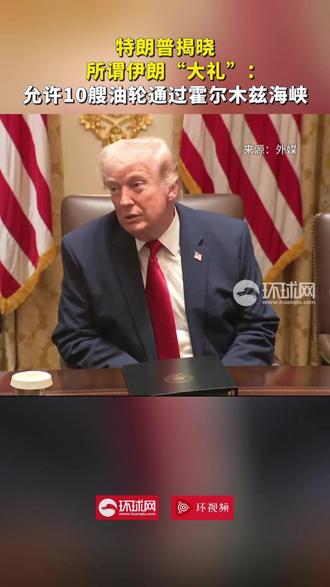 特朗普揭晓所谓伊朗“大礼”:允许10艘油轮通过霍尔木兹海峡