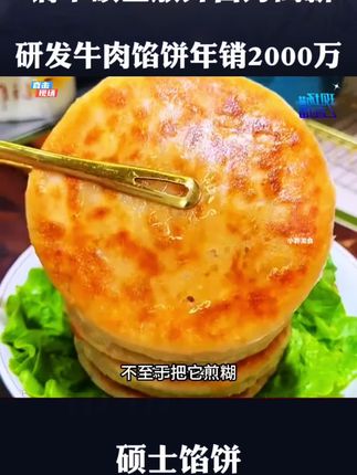 大厂高管放弃高薪工作选择创业,研发馅饼销量惊人!#感人故事 #情感节目 #牛肉馅饼#内容太过真实 #万万没想到