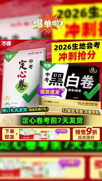 【黑白卷定心卷】新版生物地理考前冲刺提分试卷 #生物地理 #复习资料 #万唯黑白卷 #生地会考 #做题技巧