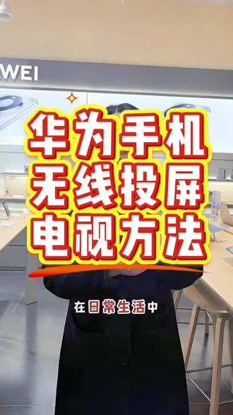 #热门🔥#华为#恩施机场路电信 #华为nova15 #华为手机无线投屏