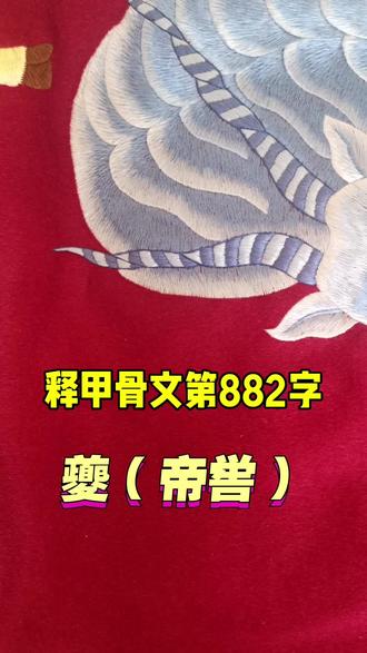 释甲骨文第882字—夔(帝喾)