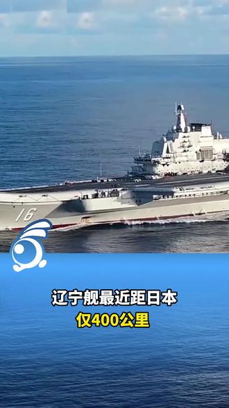 辽宁舰最近距日本仅400公里@李旭涵 #百姓关注主播说