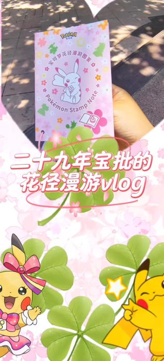 29年宝批的花径漫游vlog 昨天先行探店了集章之旅,体验很好,欢迎宝可梦训练家一同游玩,集章换礼品,乐享春意
#宝可梦 #vlog #花径漫游 #长宁区 #中山公园