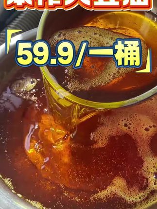 #食用油 #豆油#笨榨豆油#农村美食 正宗东北笨榨大豆油,好吃不贵,经济实惠,嘎嘎香