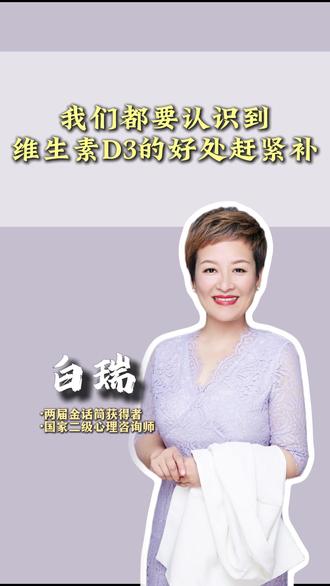 我们都要认识到维生素D3的好处 #维生素D3 #白瑞