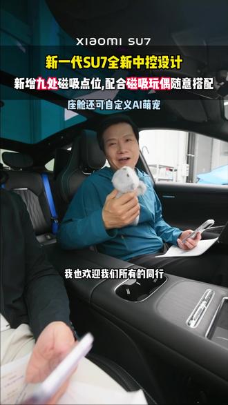 新一代SU7全新中控设计,新增九处磁吸点位,配合磁吸玩偶随意搭配#小米汽车 #深圳小米汽车 #新一代SU7 #雷军 #小米su7智能座舱首发体验