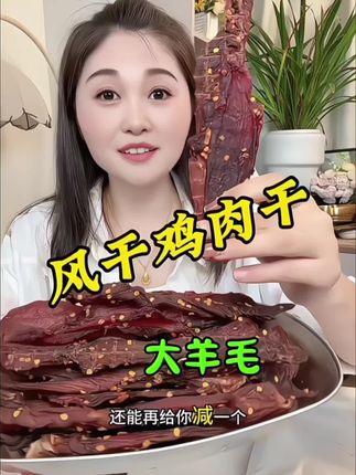 #风干鸡肉干 #鸡肉干 #鸡肉条 #追剧必备 #美味零食 香香辣辣的,太好吃了