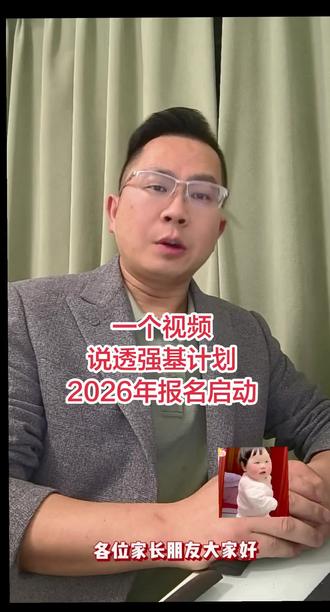 一个视频,说透强基计划,2026年报名启动啦!