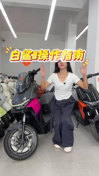 白鲨二代操作指南,功能讲解#雅迪冠能白鲨二代 #雅迪电动车 #深圳公明
