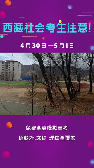西藏考生福利!全真模拟高考,免费体验正式考场 #西藏教育 #高考模拟 #免费体验