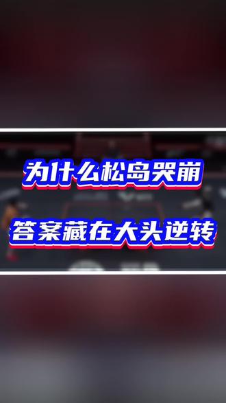 为什么松岛哭崩答案藏在大头逆转#王楚钦太能扛#国乒核心#松岛辉空哭了#少年心态崩了#哭是一种释放