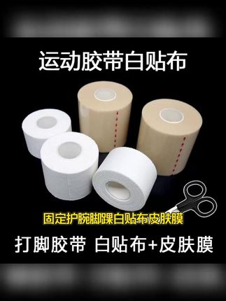 打脚绷带白贴布运动胶布胶带带脚足球脚踝肌肉打底皮肤膜固定护腕