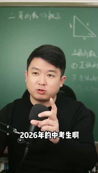 2026中考最新好消息#2026中考生上岸 #2026中考备考 #中考倒计时 #初三考不上高中怎么办 #初三家长必看