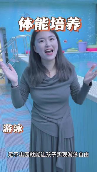 #游泳是对孩子最好的运动 #宝宝游泳好去处 #幼儿园#安贝儿
园内一站式运动教学 足不出园实现游泳自由