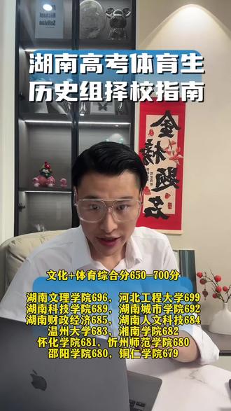湖南高考体育生历史组综合分不同分数段如何选择学校?#湖南高考志愿 #湖南高考体育生 #体育生 #湖南体考