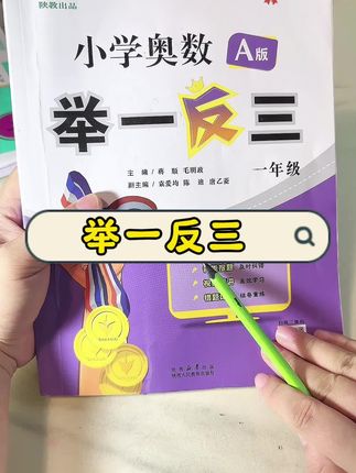 浅奥,数学思维,对比了很多,留下了举一反三 他的坡度比较大,难度一点点的提升,不管咱家娃是80还是 90他都能照顾到,讲解非常细致,孩子自己能读懂,理解,非常适合提升孩子的数学思维#小学数学 #浅奥 #举一反三 #数学思维 #奥数