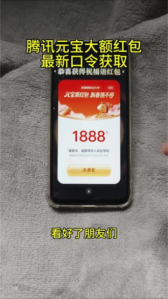 《茶叶宝库》2月12日元宝红包口令来啦~2月12号元宝祝福语 元宝万元小马卡 元宝红包玩法 二月12号元宝祝福口令 元宝红包领取方法腾讯元宝春节红包怎么领 元宝领红包怎么操作 元宝大额红包口令#元宝口令红包#元宝口令#元宝红包#元宝红包参与方式#2月12号腾讯元宝最新口令红包