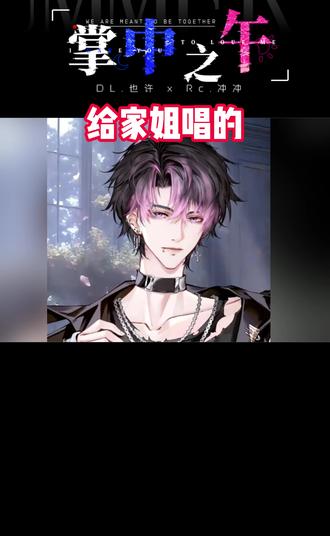 给家姐唱歌vs给冲冲唱歌 家产:@DL.也许 @Rc.冲冲(搭车)
免责声明:剪辑仅为节目效果,截取的是第一段顺歌词的部分,完整顺过以后给家姐重新好好唱了一遍,请不要误解为这个小许敷衍^ ^恶意解读祝你泡面没调料
#dl也许 #rc冲冲 #我是你的小狗 #掌中之午 #忽然get到也许的帅