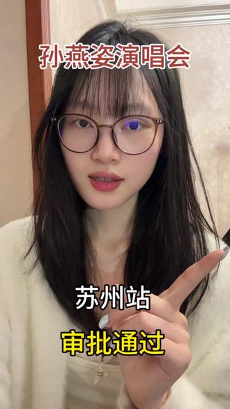 孙燕姿苏州站演唱会审批通过啦#孙燕姿演唱会#孙燕姿苏州#孙燕姿苏州演唱会 #孙燕姿就在日落以后 #孙燕姿