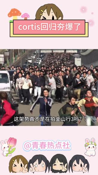 Cortis回归这阵仗,我直接看成釜山行3了!
谁懂啊,这波回归直接杀疯了,我的追星DNA跟着跑起来了!!!#cortis回归 #cortis新歌TNT #釜山行#韩娱 #kpop