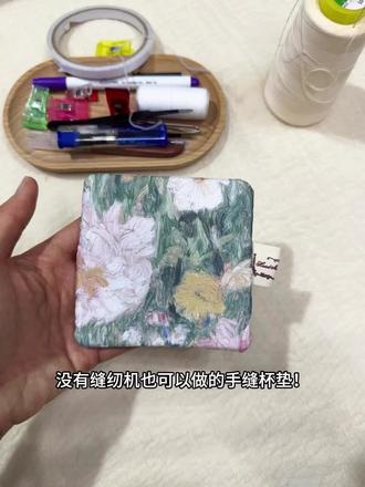 #手工教程 #手工diy #缝纫 #杯垫#制作过程 虽然没有缝纫机做的精致,但是也很不错啦!