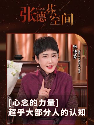 张德芬:心念的力量,超乎了大部分人的认知#情感 #念头 #转念 #情绪 #心理学