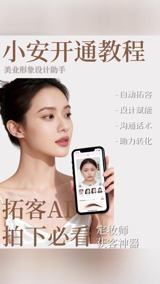 拍了AI拓客小程序-小安,如何开通使用 #美业形象设计助手 #拓客 #眉型设计 #小安 #开通教程 @抖音小助手