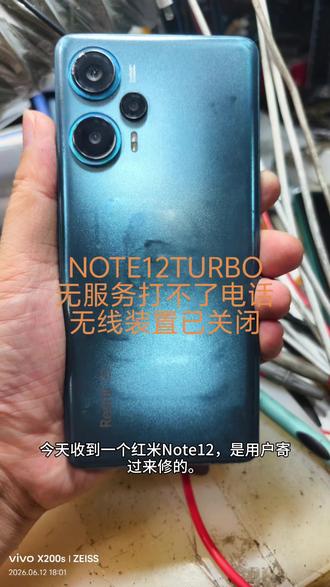无线装置已关闭,不能打电话 红米Note12TURBO打不了电话在其他地方去修过没修好说要换主板四五百块钱修不了发到我们这里成功修复 #无线装置已关闭 #无服务 #不能打电话 #芯片级维修 #成都手机维修
