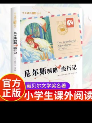 尼尔斯骑鹅旅行记 学生课外阅读丛书  彩绘注音#课外阅读书 #课外书推荐 #课外读物推荐 #尼尔斯骑鹅记 #上热门🔥