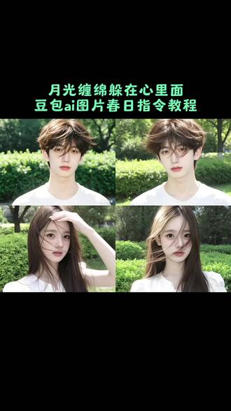 豆包真的是太权威了 豆包白月光氛围感照ai指令教程来了 p图指令教程女生氛围感 #豆包ai #豆包出大片有两把刷子 #氛围感 我也ai一下 #春日写真指令女孩 豆包ai图片春日指令教程 豆包ai图片春日指令 豆包ai图片春日指令文案 一键生成春日ai写真 一键生成春日ai写真指令 春日指令教程 ai写真指令 豆包春日写真指令 豆包ai春日写真指令复制 ai少女春日大片 豆包ai入口 豆包p图指令 ai指令 ai生成图片 ai生成照片 一键生成ai写真照入口 豆包ai春日写真指令 豆包p图指令教程男生氛围感 豆包ai指令 ai写真生成教程 豆包ai图片生成指令 豆包ai春日写真指令女孩 豆包ai春日写真 豆包写真指令 ai生成照片 豆包生成照片指令 豆包p图指令大全可复制 豆包氛围感p图指令 豆包p图指令教程女生氛围感 ai写真指令豆包 豆包春日写真 豆包春日写真指令 春日写真指令素材 豆包氛围感p图指令 豆包ai P图教程 豆包白月光p图指令 豆包春日调色指令 豆包春日修图指令 豆包春日写真指令文案