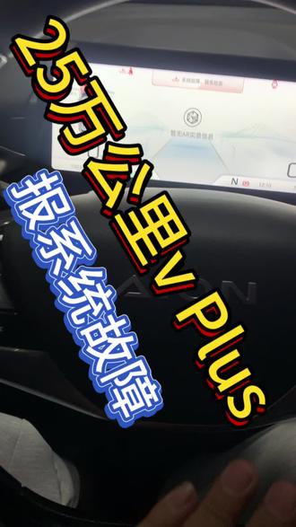 #广汽埃安#埃安y埃安Y Plus#埃安s埃安s Plus埃安V Plus埃安R T埃安uT埃安V霸王龙#动力系统降功率加速能力减弱,系统故障电机异响亮 乌龟灯限功率行驶电驱系统电池磕碰电池进水