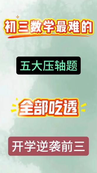 中考数学5类几何最值压轴题|| #备战中考 #中考数学 #中考数学几何模型 #初中学习方法#初中数学