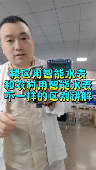 楼区使用的智能水表与农村使用的智能水表区别为什么每次说不能自己换电池,农村池子里会有水,导致电子部分短路#水表
#智能水表 #水表厂家 #不锈钢水表 #电子水表厂家 @抖音小助手 @DOU+小助手 @DOU+上热门