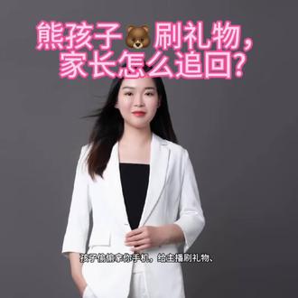 #家有熊孩子#家庭教育#未成年教育#未成年退款 熊孩子充值刷礼物,转账,解决方法来啦,关注我,懂法不慌,依法育儿。