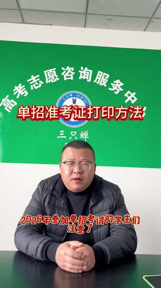 #高考加油 #单招倒计时 视频里是准考证完整打印步骤,大家照着操作就可以。
如果还是不会、没时间弄、没有打印机,
可以来三只蝉高考服务中心,我们免费帮大家打印准考证,省心又放心。