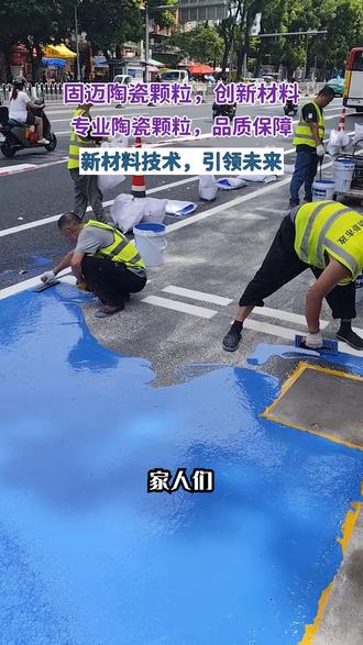 近日,固迈新材料技术有限公司研发的陶瓷颗粒防滑路面受到关注。该路面采用融合技术,雨天雪天不打滑,抗老化、耐腐蚀,适用于多类区域,色彩丰富施工快,有需求用户可行动。 #陶瓷颗粒彩色防滑路面源头厂家 #陶瓷颗粒防滑路面生产厂家 #陶瓷颗粒防滑路面施工修复 #福建陶瓷颗粒防滑路面 #陶瓷颗粒彩色防滑路面厂家批发