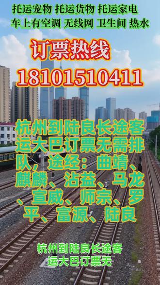 杭州到陆良长途客运大巴订票无需排队,途经:曲靖、麒麟、沾益、马龙、宣威、师宗、罗平、富源、陆良,还在愁长途出行怎么选?我们正规长途大巴,每天两班准点发车8 点到 12 点,全年无休,准时出发不耽误。豪华软座,车载 WiFi、饮水机、卫生间、充电口全都有。二十年驾龄老司机,一路平稳又安全。沿途风景超治愈,出行舒适又省心,支持整车包车,宠物、货物、家电、电动车都能托运。出行选正规大巴,安全舒适一步到位 #长途客运班车时刻表查询 #长途汽车常客多次乘坐 #长途汽车随车电话咨询 #客运长途汽车线路一览 #长途客运大巴发车位置查询