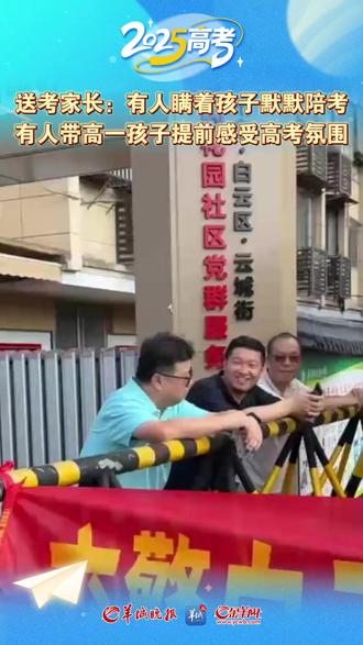 送考家长:有人瞒着孩子默默陪考,有人带高一孩子提前感受高考氛围
6月7日是高考首日。当天一早,培英中学(云城校区)入口处,陆续有家长前来送考。他们冒着酷暑,即便已看不见孩子身影,却依然坚守,默默为奔赴考场的孩子们送上祝福。#2025高考 #高考给“荔” #2025高考加油
(记者:符畅、钟振彬、方可茵、余梓涛;编辑:潘俊华;审签:谢杨柳)
