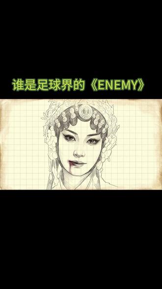 谁是足球界的《ENEMY》 在这个热爱都能被明码标价的时代,总有人用一双未被资本污染的眼眸,替我们死守着绿茵场上最后的乌托邦#ENEMY #足球的魅力
