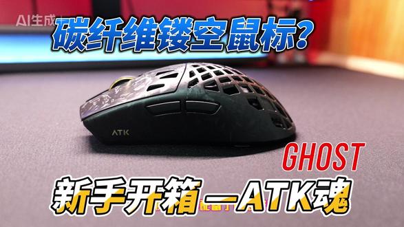 年轻人的第一款镂空鼠标!ATK ghost开箱! #我在抖音聊游戏 #外设 #开箱vlog #atk #电竞 新手小白无广开箱
