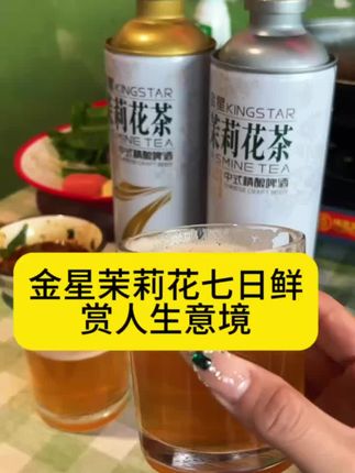 鲜!很鲜!特别鲜!喝的就是 一个鲜!#金星七日鲜 #金星茉莉花 #金星中式精酿啤酒