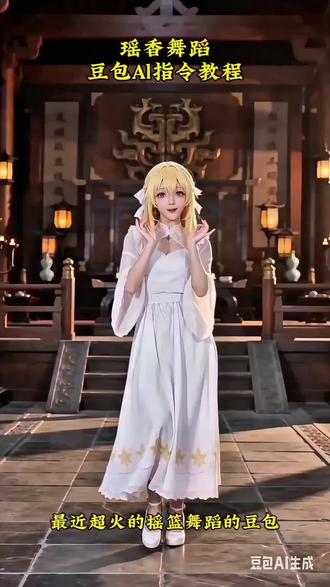 瑶香舞蹈豆包Al指令教程来了#瑶香舞蹈#豆包出大片有两把刷子#抖音ai制作#豆包ai #豆包P图已经nextlevel了