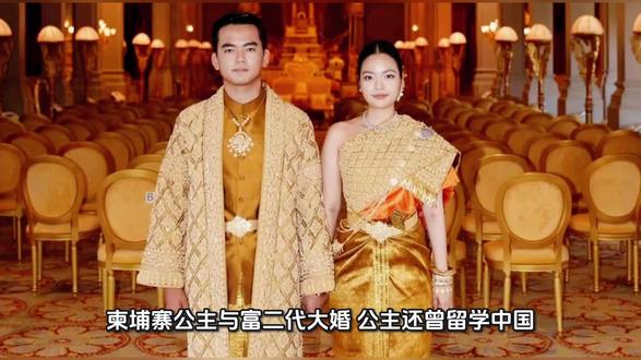 柬埔寨公主与富二代成婚