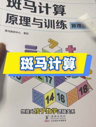 小学数学锻炼孩子逻辑性让他对数学更有兴趣#家长收藏 #幼儿启蒙 #思维训练 #学前教育 #小学数学