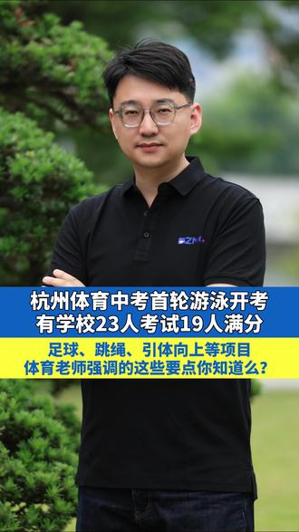 杭州体育中考首轮游泳今天开考,满分比例很高,足球、跳绳、实心球等中考项目,体育老师总结的这些要点,一定要记得。#体育中考 #杭州体育中考 #游泳 #足球 #春招有妙招