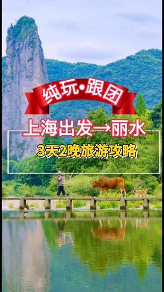 丽水缙云仙都3路线,含游玩云和梯田,古堰画乡!南明山,住5钻酒店,上海国庆班!799/人!#旅行推荐官 #旅行大玩家 #旅行 #丽水仙都 #古堰画乡