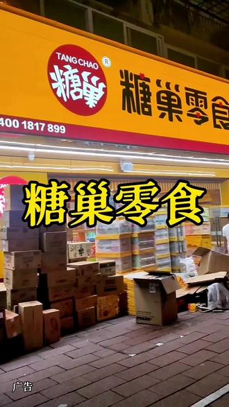 糖巢零食也有购物代金券了,你们知道了吗?视频左下角就可以下单哦#抖音美食推荐官 #同城美食 #家门口的生活超市 #东仔推荐