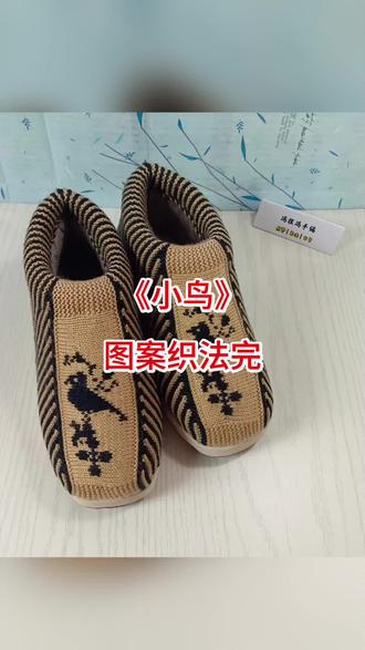 毛线鞋中间图案花样《小鸟》织法完 #手工#毛线鞋